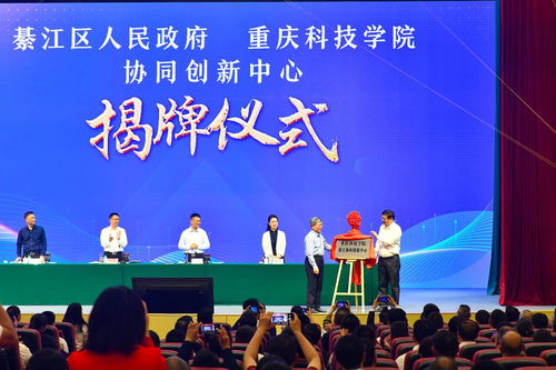重慶科技學院綦江協同創新中心正式揭牌成立，賦能區域產業升級