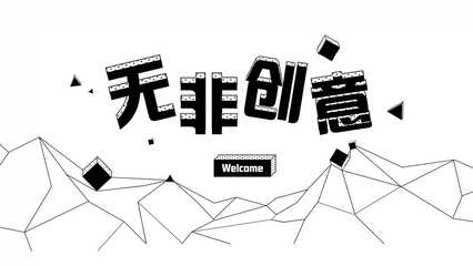 蘇州無(wú)非創(chuàng)意 深耕H5領(lǐng)域，以專業(yè)創(chuàng)意策劃與定制開(kāi)發(fā)服務(wù)賦能品牌傳播